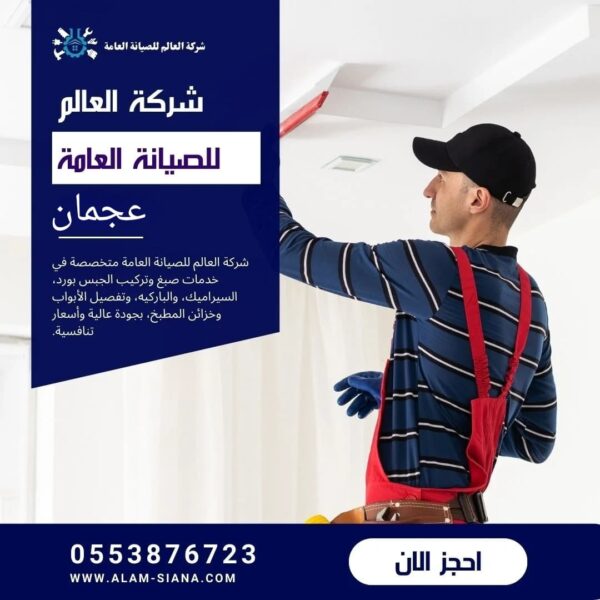 شركة صيانه في عجمان